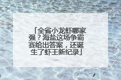 全省小龙虾哪家强？海盐这场争霸赛给出答案，还诞生了虾王新纪录