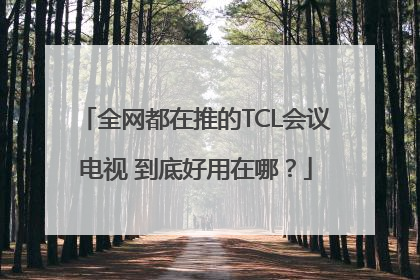 全网都在推的TCL会议电视 到底好用在哪？