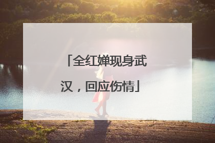 全红婵现身武汉，回应伤情