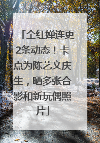全红婵连更2条动态！卡点为陈艺文庆生，晒多张合影和新玩偶照片
