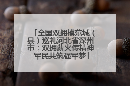 全国双拥模范城（县）巡礼河北省深州市：双拥薪火传精神 军民共筑强军梦