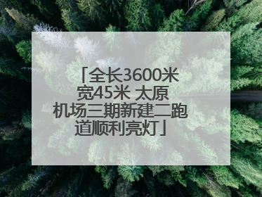 全长3600米 宽45米 太原机场三期新建二跑道顺利亮灯