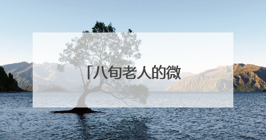 八旬老人的微心愿实现了