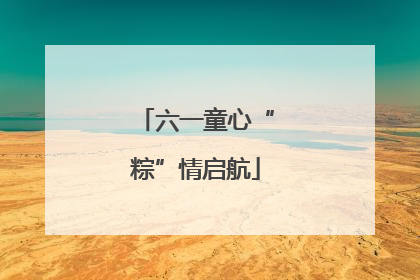 六一童心“粽”情启航