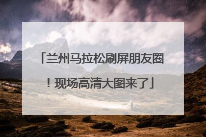 兰州马拉松刷屏朋友圈！现场高清大图来了