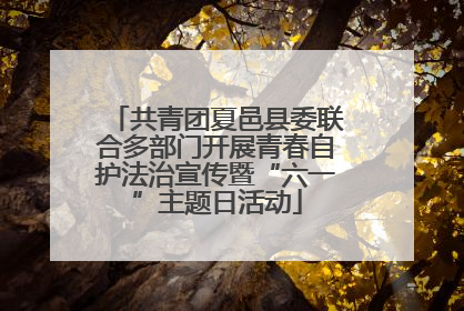 共青团夏邑县委联合多部门开展青春自护法治宣传暨“六一”主题日活动
