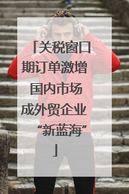 关税窗口期订单激增 国内市场成外贸企业“新蓝海”