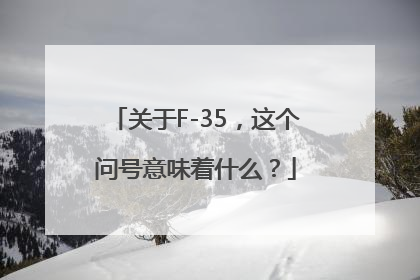 关于F-35，这个问号意味着什么？