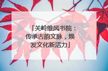 关岭维风书院：传承古韵文脉，焕发文化新活力