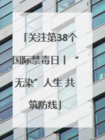 关注第38个国际禁毒日丨“无染”人生 共筑防线