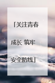 关注青春成长 筑牢安全防线