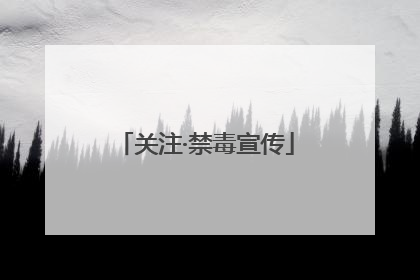 关注·禁毒宣传