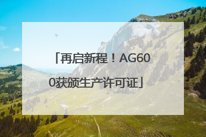 再启新程！AG600获颁生产许可证