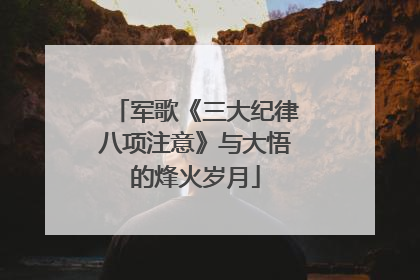 军歌《三大纪律八项注意》与大悟的烽火岁月