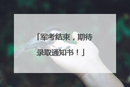 军考结束，期待录取通知书！