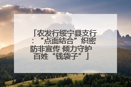 农发行绥宁县支行：“点面结合”织密防非宣传 倾力守护百姓“钱袋子”