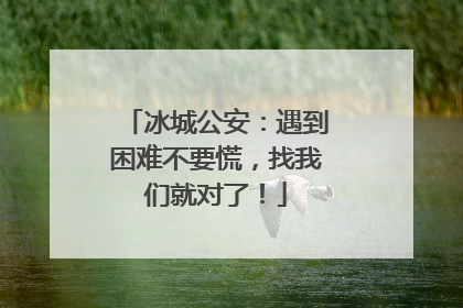 冰城公安：遇到困难不要慌，找我们就对了！