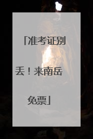 准考证别丢！来南岳免票