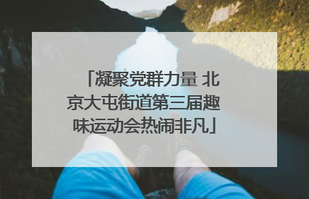 凝聚党群力量 北京大屯街道第三届趣味运动会热闹非凡
