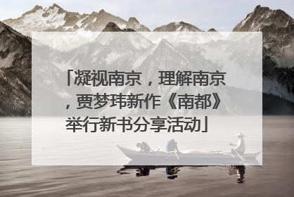 凝视南京，理解南京，贾梦玮新作《南都》举行新书分享活动