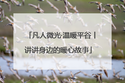 凡人微光·温暖平谷丨讲讲身边的暖心故事