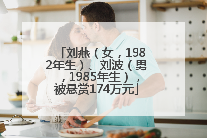 刘燕（女，1982年生）、刘波（男，1985年生），被悬赏174万元