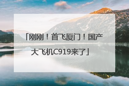 刚刚！首飞厦门！国产大飞机C919来了