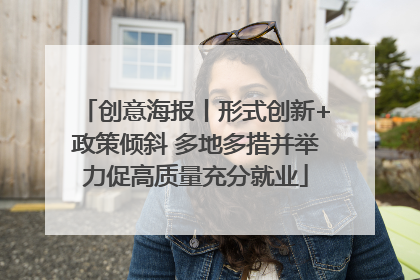 创意海报丨形式创新+政策倾斜 多地多措并举力促高质量充分就业