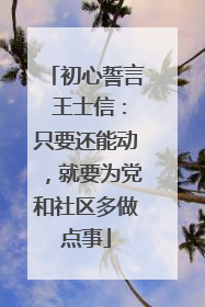 初心誓言 王士信：只要还能动，就要为党和社区多做点事