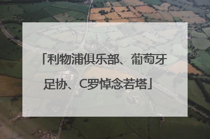 利物浦俱乐部、葡萄牙足协、C罗悼念若塔