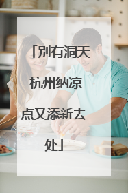 别有洞天 杭州纳凉点又添新去处