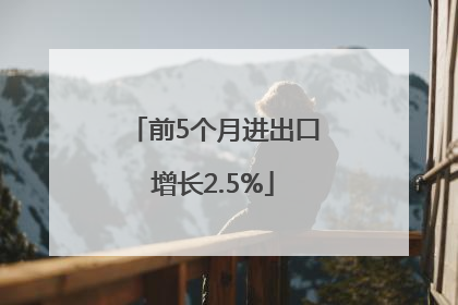 前5个月进出口增长2.5%