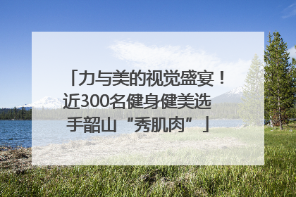 力与美的视觉盛宴！近300名健身健美选手韶山“秀肌肉”