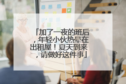 加了一夜的班后，年轻小伙热晕在出租屋！夏天到来，请做好这件事