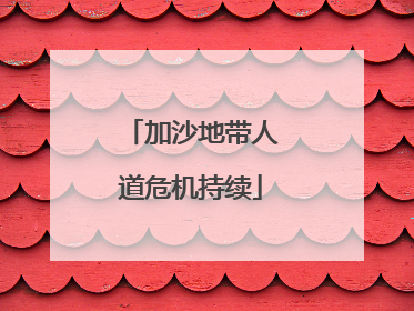 加沙地带人道危机持续