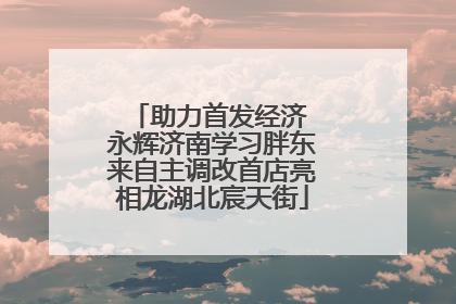 助力首发经济 永辉济南学习胖东来自主调改首店亮相龙湖北宸天街