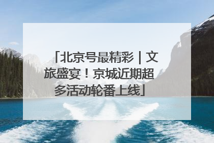 北京号最精彩｜文旅盛宴！京城近期超多活动轮番上线