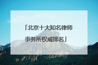 北京十大知名律师事务所权威排名