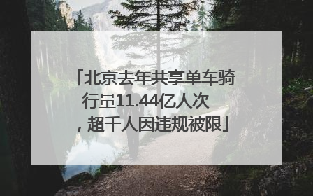 北京去年共享单车骑行量11.44亿人次，超千人因违规被限