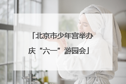 北京市少年宫举办庆“六一”游园会