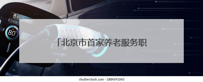 北京市首家养老服务职业体验工坊落地西城
