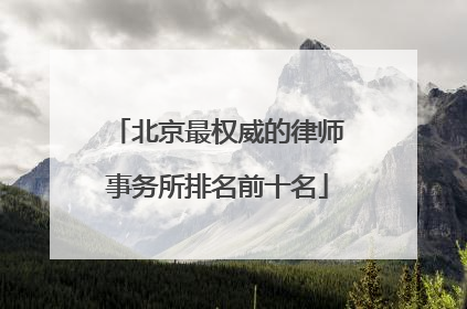北京最权威的律师事务所排名前十名
