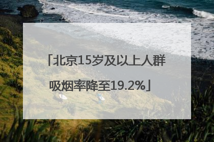 北京15岁及以上人群吸烟率降至19.2%
