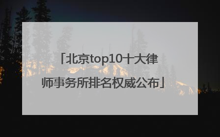 北京top10十大律师事务所排名权威公布