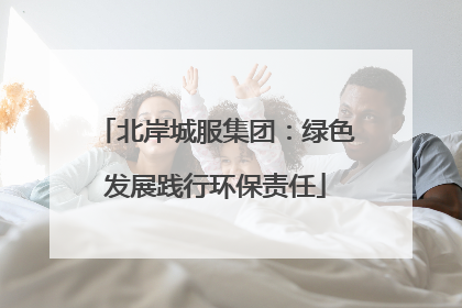 北岸城服集团：绿色发展践行环保责任