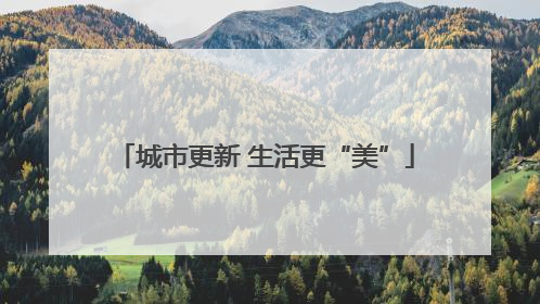 城市更新 生活更“美”