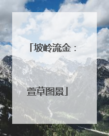 坡岭流金：萱草图景