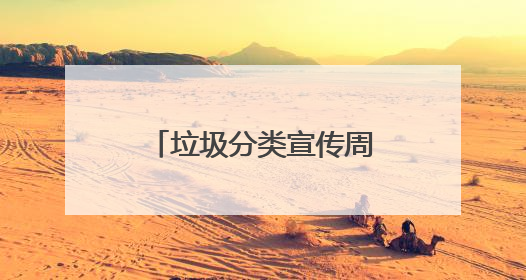 垃圾分类宣传周｜茌平区开展第三届全国城市生活垃圾分类宣传周系列活动之垃圾分类基层专题培训活动