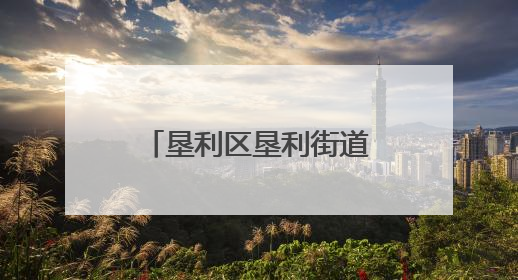垦利区垦利街道试采社区举办“趣味健身 别样精彩”趣味运动会