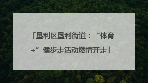 垦利区垦利街道：“体育+”健步走活动燃情开走
